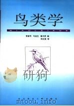鸟类学  第2版   1998  PDF电子版封面  7810083767  常家传等编 