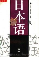 日本语  5（1997 PDF版）