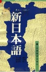 新日本语  2  第2版（1991 PDF版）