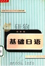 大学日语  第二外语   1995  PDF电子版封面  7040048280  王诗荣，林璋编 