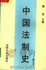 中国法制史   1999  PDF电子版封面  7800144666  蒲坚主编 
