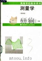 测量学  第4版   1995  PDF电子版封面  7112024358  合肥工业大学等编 