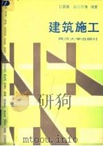 建筑施工  第2版   1990  PDF电子版封面  7560806619  江景波，赵志缙等编著 