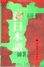 新日本语  1  第2版（1991 PDF版）