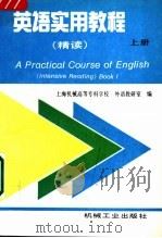 英语实用教程  精读  上   1996  PDF电子版封面  7111051661  上海机械高等专科学校，外语教研室编 