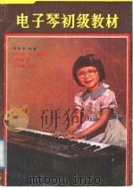 电子琴初级教材   1987  PDF电子版封面  754110180X  刘祖培编著 