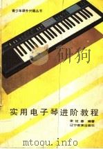 实用电子琴进阶教程   1989  PDF电子版封面  7538207082  李炫春编著 