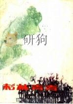 杉林青青  雅文歌曲选   1986  PDF电子版封面  10115·596  雅文曲 
