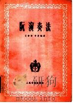 阮演奏法   1986  PDF电子版封面  8026·4419  王种丙，宁勇编著 