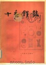 十番锣鼓   1980  PDF电子版封面  8026·3770  杨荫浏编著 