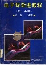 电子琴渐进教程  初、中级   1992  PDF电子版封面  7205022754  诸航编著 