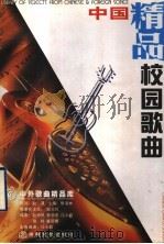 中国精品校园歌曲（1998 PDF版）