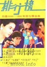 排行榜金曲  上   1990  PDF电子版封面  7204012151  《排行榜金曲》编选组编 