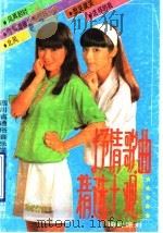 抒情歌曲精选大观  第11集（1991 PDF版）