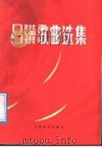 吕骥歌曲选集   1987  PDF电子版封面  8026·4459  吕骥作曲 