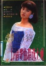 抒情歌曲精选大观  第12集（1990 PDF版）