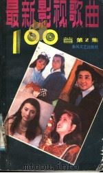 最新影视歌曲100首  第2集   1987  PDF电子版封面  7531300249  云君编 