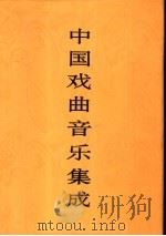 中国戏曲音乐集成  山东卷  上   1996  PDF电子版封面  7507601080  《中国戏曲音乐集成》编辑委员会，《中国戏曲音乐集成·山东卷》 