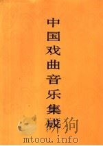 中国戏曲音乐集成  山东卷  下   1996  PDF电子版封面  7507601080  《中国戏曲音乐集成》编辑委员会，《中国戏曲音乐集成·山东卷》 