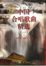 中国合唱歌曲精选  1（1999 PDF版）