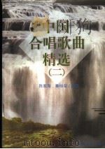 中国合唱歌曲精选  2   1999  PDF电子版封面  7806231552  陈家海等编著 