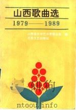 山西歌曲选  1979-1989   1991  PDF电子版封面  7537805105  山西省文学艺术界联合会编 