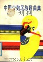 中国少数民族歌曲集（1986 PDF版）