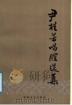 尹桂芳唱腔选集   1986  PDF电子版封面  10368·201  连波编 