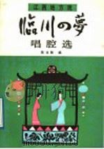 临川四梦  唱腔选   1989  PDF电子版封面  7103003580  陈汝陶编 