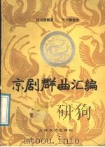 京剧群曲汇编（1989 PDF版）