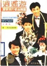 逍遥游  最新流行歌曲精选（1990 PDF版）
