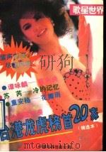 歌星世界  台湾龙虎榜首20家精选本（1991 PDF版）