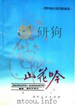 山花吟   1986  PDF电子版封面  10115·633  贵阳市音乐家协会编 