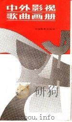 中外影视歌曲画册   1986  PDF电子版封面  8061·3096  王静毅编辑 
