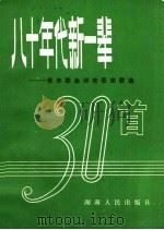 八十年代新一辈  青年歌曲评奖获奖歌曲   1982  PDF电子版封面  8109·1333  本社编 