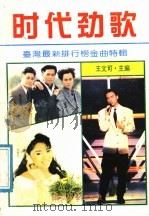 时代劲歌  台湾最新排行榜金曲特辑   1991  PDF电子版封面  7537805482  王文可撰 