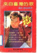 来自台湾的歌  最新上榜金曲精选   1991  PDF电子版封面  7531306190  苍松编配 