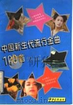 中国新生代流行金曲100首   1995  PDF电子版封面  7539908548  顾雪珍主编 
