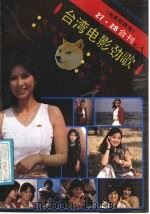 台湾电影劲歌   1986  PDF电子版封面  8061·2900  《电影歌曲选》27、28合刊 