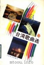 台湾歌曲选   1989  PDF电子版封面  7103004540  中央人民广播电台对台湾广播部编 
