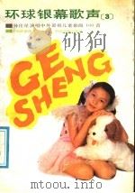 环球银幕歌声之三：中外影视儿童歌曲100首   1987  PDF电子版封面  7106000272   