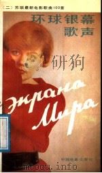《环球银幕歌声》  2  苏联最新电影歌曲100首   1988  PDF电子版封面  8061·3122  中国电影出版社编 