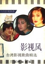影视风  台湾影视歌曲精选   1989  PDF电子版封面  780062028X  刘小杭编 