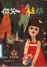 微笑的春姑娘   1987  PDF电子版封面  8430·125  李名方作曲；李富棋等作词 