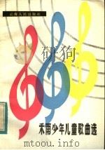 禾雨少年儿童歌曲选（1984 PDF版）