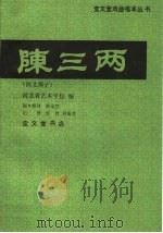 陈三两  河北梆子   1989  PDF电子版封面  7800300757  河北艺术学校编 