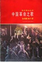 音乐舞蹈史诗《中国革命之歌》独唱曲六首   1986  PDF电子版封面  8026·4497  张士燮等词，施光南等曲 