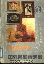 浪漫的吉他  中外名曲吉他弹   1991  PDF电子版封面  7810034812  叶莱，陈默编著 