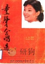 童声合唱选   1992  PDF电子版封面  7531514227  郭春东主编 