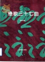 恋歌三七曲（1992 PDF版）